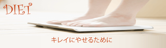 キレイにやせたい